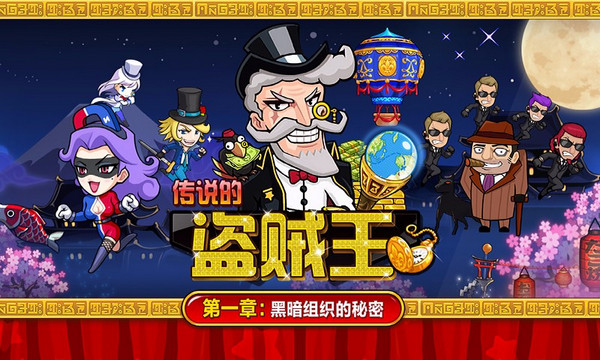 传说的盗贼王APP