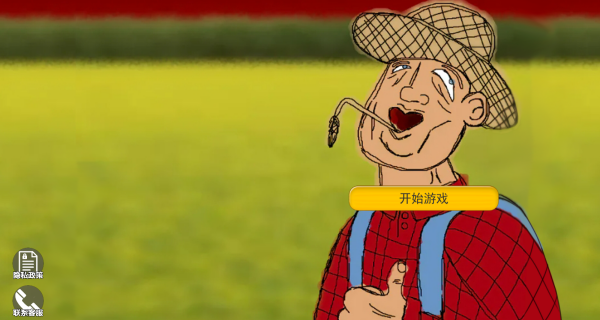 农夫种田躺平