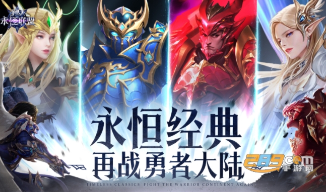 永恒联盟奇迹下载2023最新版