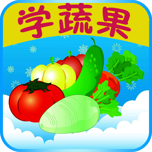 儿童教育学蔬果 2.4安卓版