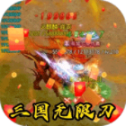 无境军团三国无限刀刷金爆充版v17.6.0718最新版