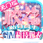 校花梦工厂手游爆衣版送GM科技v2.0.2.4最新版