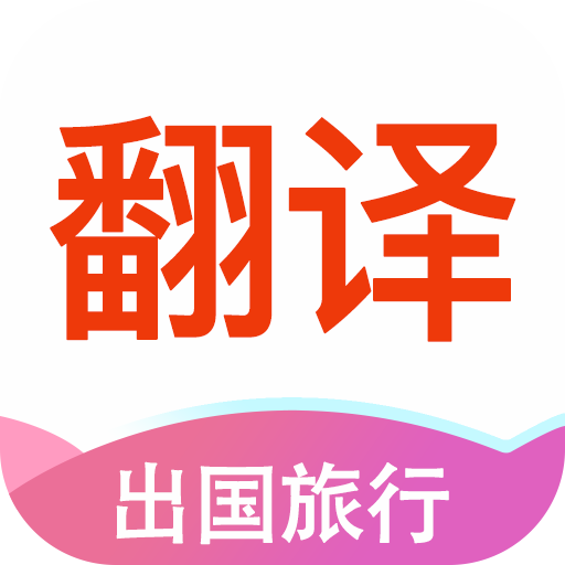 英语拍照翻译 1.6.6最新版