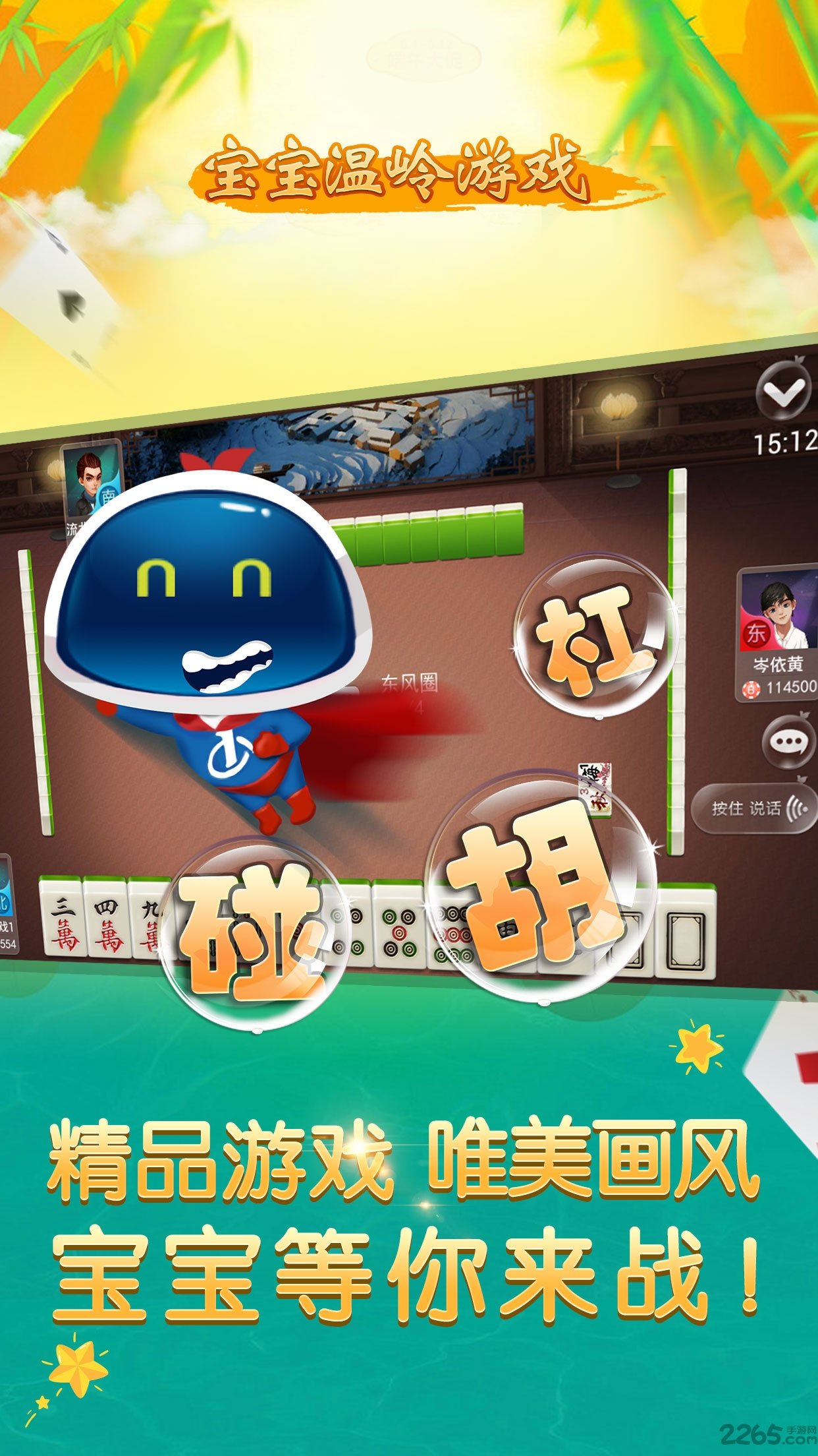 宝宝麻将