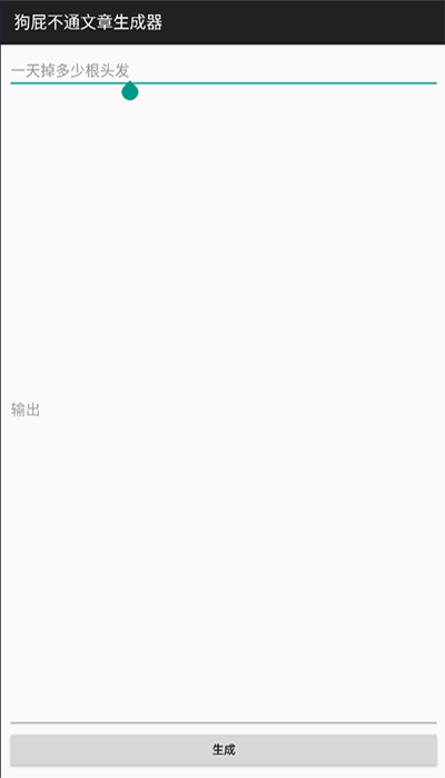 狗屁不通文章生成器(BullshitGenerator)