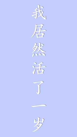 我居然在玩游戏