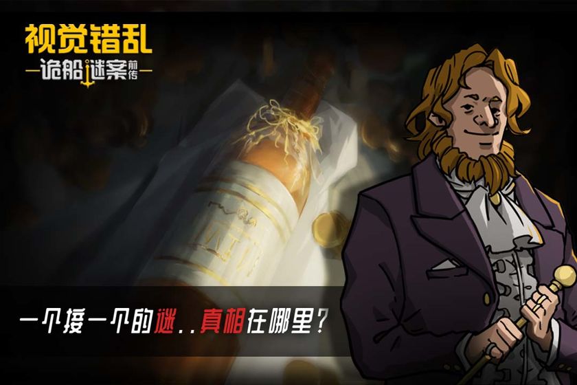视觉错乱诡船谜案前传app