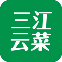 三江云菜 7.10.6最新版