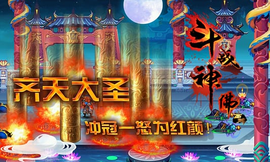 斗战神佛西游