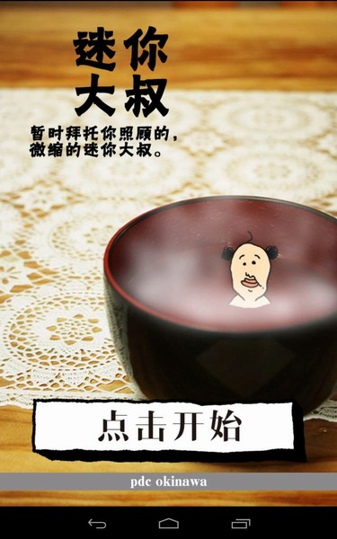 养成迷你大叔