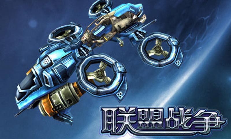 联盟战争