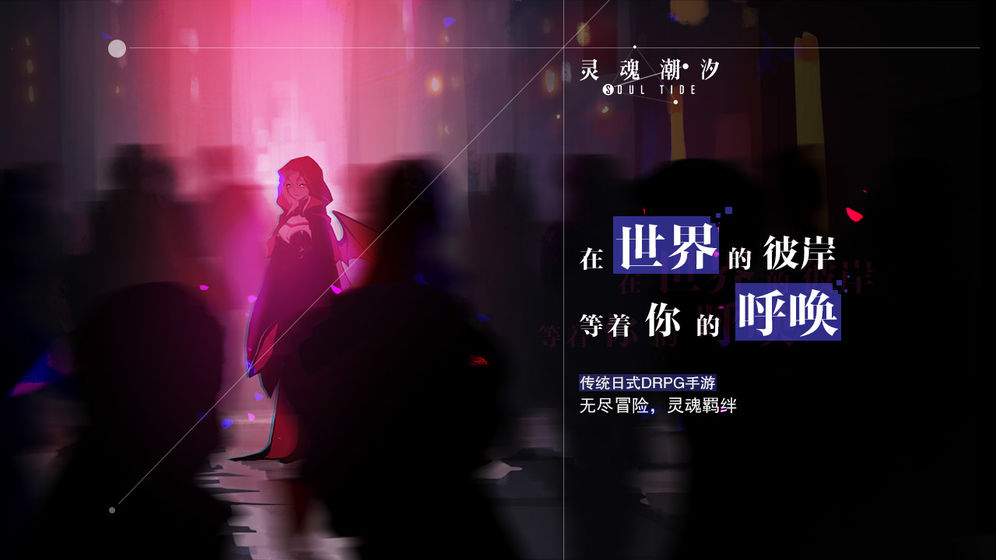 灵魂潮汐app