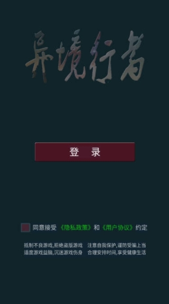 异境行者图片1