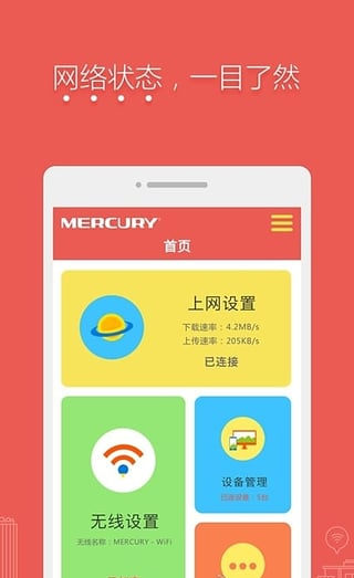 水星路由APP