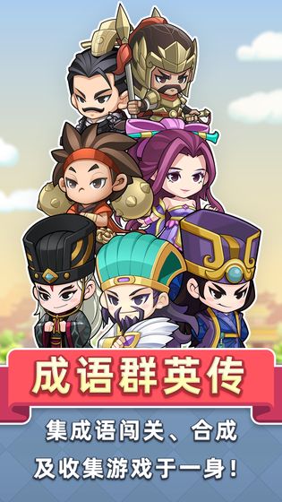 成语群英传APP