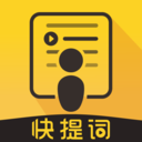 快提词app官方版v1.0.1安卓版