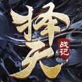 择天战记修道长生安卓版v1.0