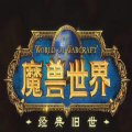 魔兽世界暗影国度手机助手v9.0安卓版