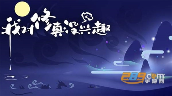我对修真没兴趣破解版无限资源版v1.01安卓版