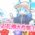 花田大作战汉化破解版v1.0.2汉化版