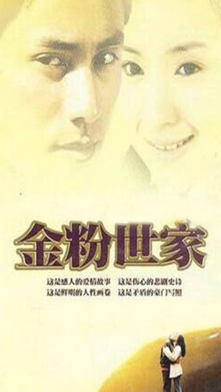金粉世家全集APP