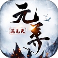 元尊传 BT版老版本