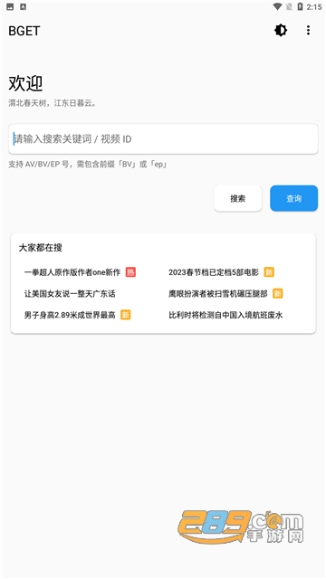 BGET(B站辅助工具) 安卓版下载2023最新版v3.5中文版