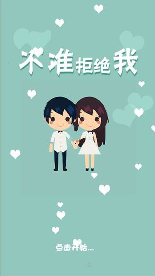 不准拒绝我APP