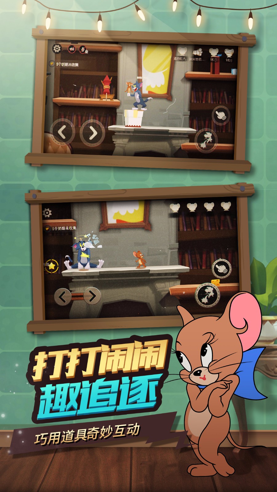 猫和老鼠 最新版APP
