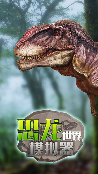 恐龙世界模拟器app