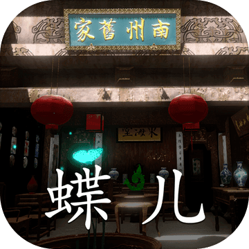 徽州古宅:蝶儿无限道具破解版v1.0.0