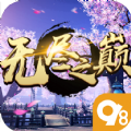 无尽之巅APP