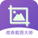 微商截图大师app安卓版5.4.1