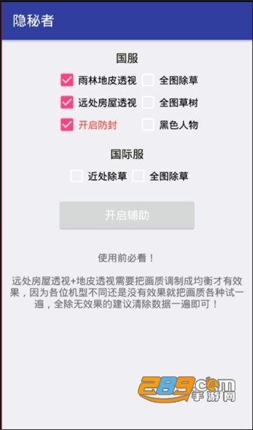 和平精英隐秘者助手2021安卓版v5.2