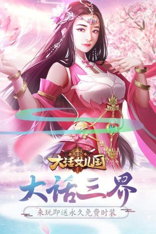 西游记：大话女儿国 九游版APP