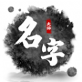 取名字大师app安卓免费版下载v1.0.4免费版