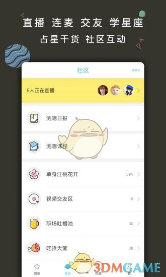测测星座APP