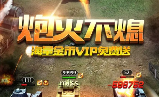 坦克征服APP