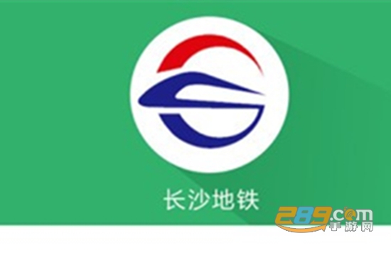 长沙地铁app苹果官方版