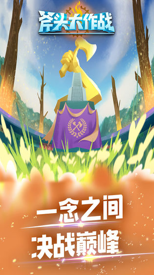 斧头大作战APP