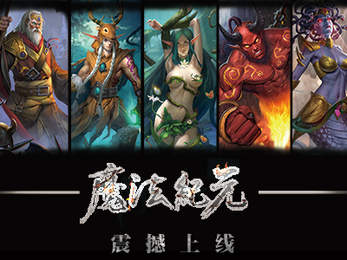 魔法纪元