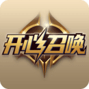 开心召唤(领皮肤)破解版v1.4.1安卓版
