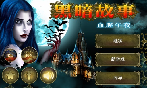 黑暗故事：血腥午夜APP