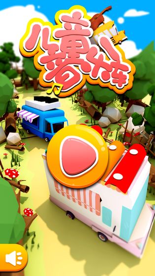 儿童音乐车APP