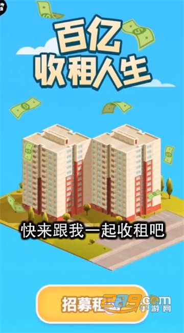 百亿收租人生红包版v1.0.0