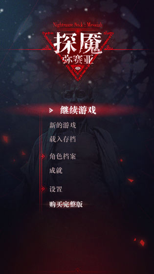 探魇3：弥赛亚APP