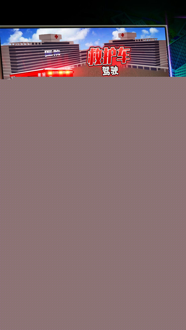 救护车驾驶APP