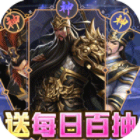 主公快跑手游福利版每日送百抽v2.81最新版