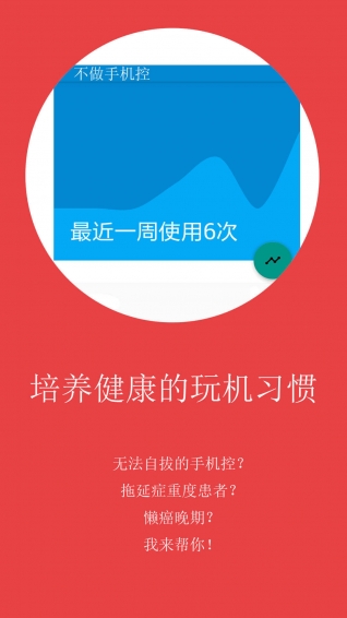 不做手机控APP