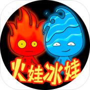森林冰火人火娃冰娃最新手机版v1.0.2最新安卓版